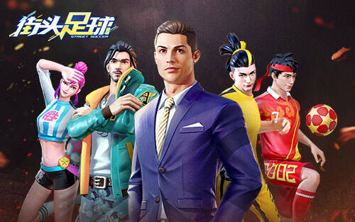<b>C罗代言《街头足球》4V4合作竞技勇夺冠军杯</b>
