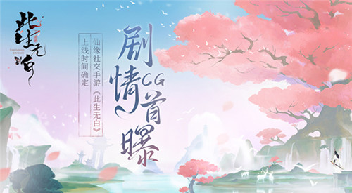 《此生无白》手游绝美CG曝光 4月28日正式上线