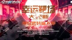 <b>钻石靶场大更新《全球使命3》顶级神器赢不停</b>