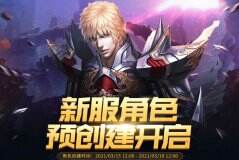 <b>《神泣》新服“神佑之光”角色预创建开启</b>
