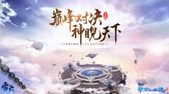 <b>组队 战个痛快 《新倩女幽魂》天尊春季赛火热报名中</b>