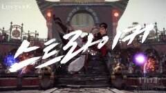 《失落的方舟》公开首款男性武道家职业的预告视频