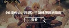 童年经典！《仙境传说：起源》韩服下载安装教程