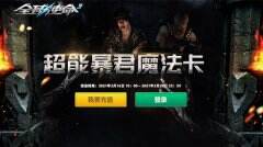 心仪神兵来自选《全球使命3》超能暴君魔法卡