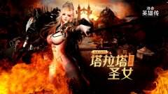 迎圣女换新装 《洛奇英雄传》掀起春日新风尚