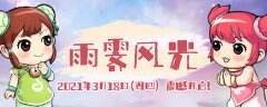 争霸落幕迎新服《开心OL》邀你共赏“雨霁风光”