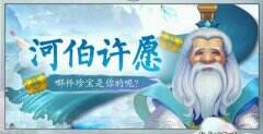 《问道》河伯许愿活动开启 神兽变异大放送