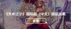韩文看不懂？来玩有中文的国际服！《天命之子》国际服下载安装教程
