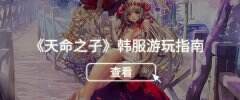 LSP玩家最爱！《天命之子》手游韩服下载注册安装教程