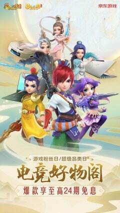 《梦幻西游三维版》x京东游戏超级品类日来袭 快领你的电竞装备