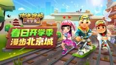 《地铁跑酷》北京版本春日开学季上线 春季运动会盛大开启
