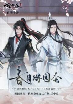 同游踏春 《陈情令》手游相约春日游园会