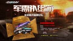 PVP党的福音《全球使命3》补给箱限时道具亮相