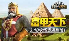 <b>富甲天下 《战争与文明》3.18农场资源翻倍</b>