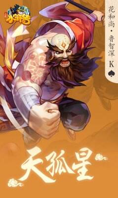 《小浣熊水浒传》不看经卷花和尚 鲁智深水浒卡首曝