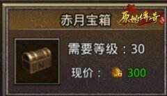 《原始传奇》宝箱内藏何物？竟使战力高升连连
