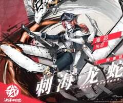 刺海·龙蛇 《决战！平安京》海忍新皮肤即将上架