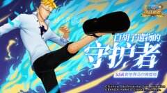 青色火焰重生 《航海王：燃烧意志》不死鸟SSR新世界马尔高登场