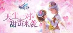 天生一对爱恋永恒 《塞尔之光》浪漫大服开启