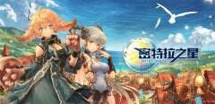 《密特拉之星》金丝雀号驶向冥界 限时活动开启