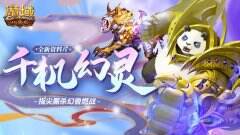 《魔域口袋版》周年庆：全新资料片燃爆上线 史诗级幻兽霸气加盟