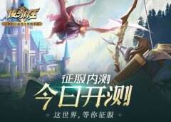 这世界 等你征服 《拔剑称王》今日内测开启
