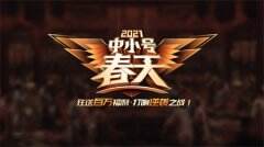 《绿色征途》3月19日“中小号春天”重磅来袭