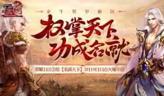 激情再续《蜀门》新区今日开启