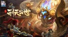 三界集结酣战刑天 《神武4》手游全新内容“刑天出世”来袭
