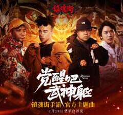 《镇魂街：武神躯》手游上线新进破百万 南征北战联手B站大UP主凉风献唱主题