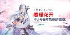 《征途2》“春暖花开”新区今日上线 中小号逆袭征程