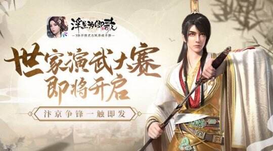 <b>《浮生为卿歌》全新跨服玩法“世家演武大赛”将开启</b>