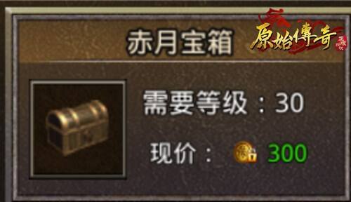 <b>箱子切莫“盲开”！《原始传奇》机智开箱助涨战力</b>