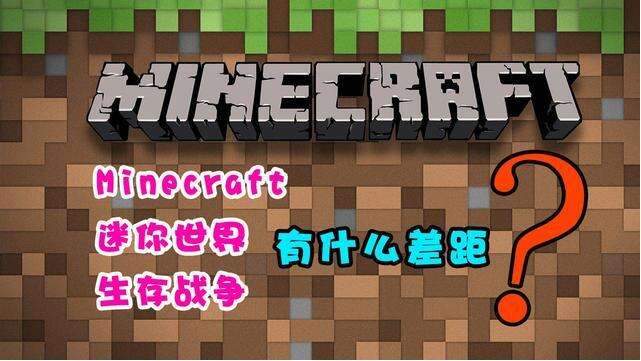 生存战争和迷你世界有何差距？火的却是我的世界？