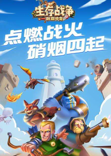 《生存战争：联盟冲突》：点燃战火，硝烟四起