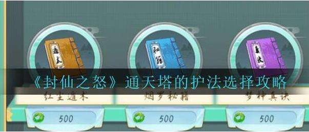 封仙之怒通天塔的护法选择推荐介绍