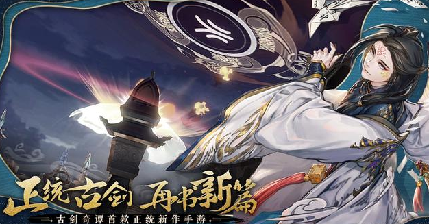 古剑奇谭木语人：国产之光手游新品，目前的小道分析