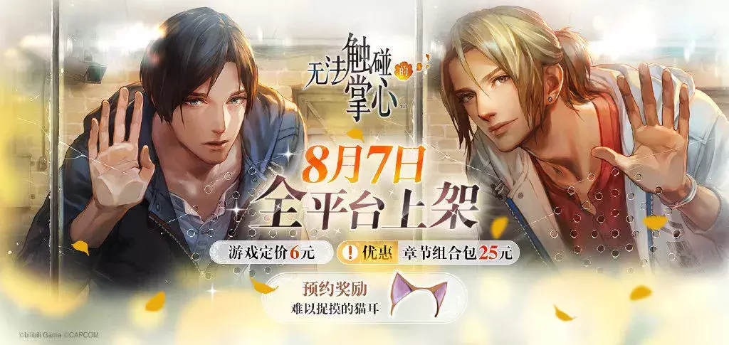 女性向再出爆款，B站发行《无法触碰的掌心》上线首日登顶付费榜