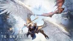 腾讯开年旗舰魔幻大作《全民奇迹2》定档4月9日 爽快华丽的极致呈现