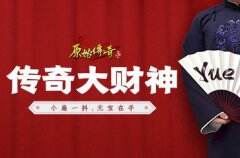 《原始传奇》新晋财神爷强势征战 玛法风靡云涌
