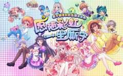三城联动同屏庆生 《彩虹岛》仍有“未知色”