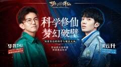 ＂毕导x姜云升“梦幻联动《梦幻新诛仙》教你如何科学修仙