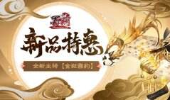 最后一天《蜀门》新品特惠不容错过