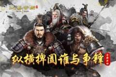 合纵连横攻城掠地谁与争锋 《大秦帝国》新游首发高调来袭
