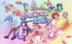 《彩虹岛》日活增32%  盛趣游戏二次元“粉圈”释放流量红利