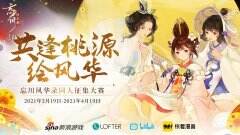 《忘川风华录》手游全平台公测开启 同人创作活动风华开赛