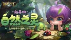 召唤精灵当打手 《英魂之刃口袋版》自然之灵攻略放送