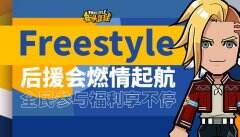 全民参与福利领不停 《街头篮球》后援会燃情起航