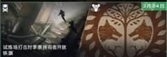 《命运2》试炼场打击开放 铁旗回归