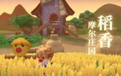 3月26日《摩尔庄园》“稻香”测试将启
